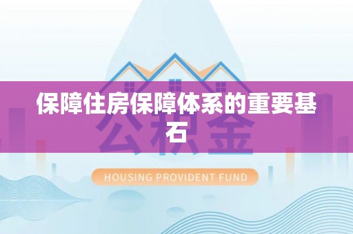 永平保障住房保障体系的重要基石