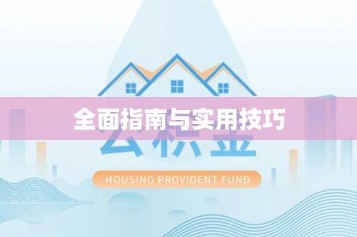 永平全面指南与实用技巧