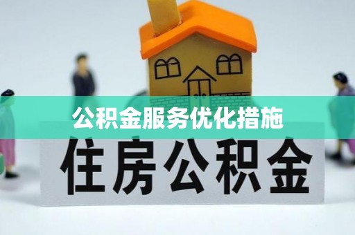 永平公积金服务优化措施