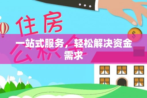 永平一站式服务，轻松解决资金需求