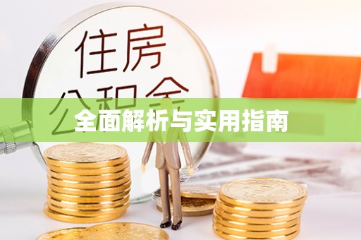 永平全面解析与实用指南