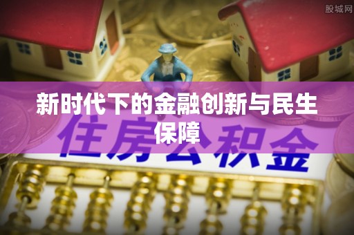 永平新时代下的金融创新与民生保障