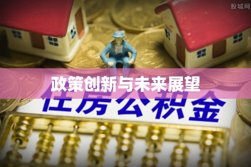 永平政策创新与未来展望