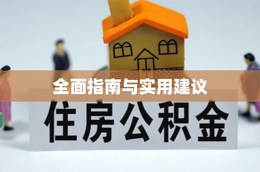永平全面指南与实用建议