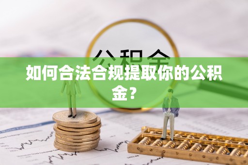 永平如何合法合规提取你的公积金？