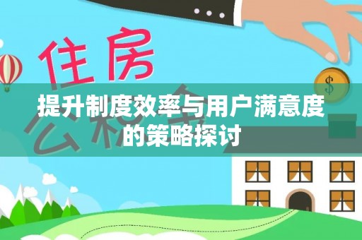 永平提升制度效率与用户满意度的策略探讨