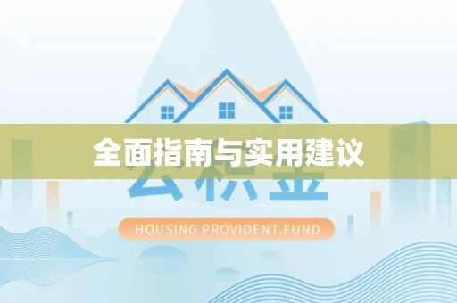 永平全面指南与实用建议