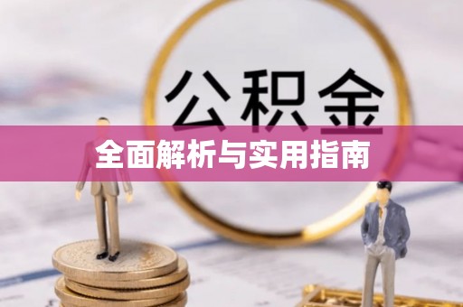 永平全面解析与实用指南