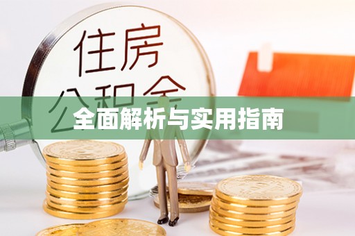 永平全面解析与实用指南